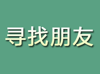 惠东寻找朋友